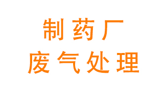 制藥廠廢氣處理方法有哪些？