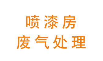 噴漆房廢氣怎么處理？