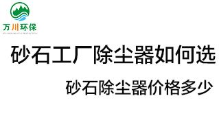 砂石工廠除塵器如何選？?jī)r(jià)格多少？