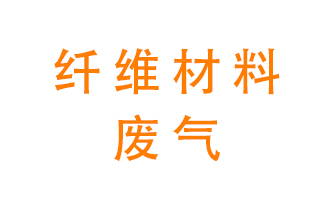 纖維材料生產產生的廢氣怎么處理？