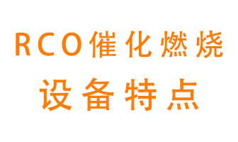 roc催化燃燒設(shè)備有什么特點