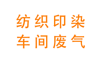 紡織印染車間的廢氣用什么廢氣處理設備好？