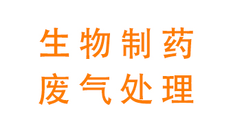 生物制藥車(chē)間該怎么處理廢氣？