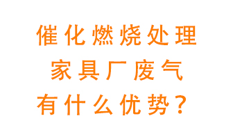 催化燃燒處理家具廢氣的好處是什么？