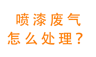 噴漆廢氣怎么處理？噴漆廢氣處理方法