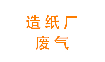 造紙廠的廢氣該如何處理呢？