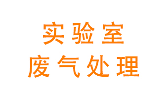 實(shí)驗(yàn)室廢氣處理可以用哪些方法？