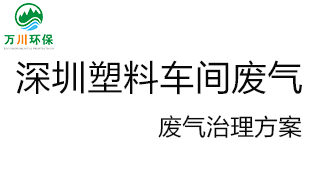 深圳塑料廠車間的廢氣從哪里來？我們怎樣才能解決這個問題？詳細解決辦法來了