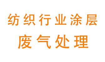 紡織行業(yè)涂層有機廢氣如何處理？