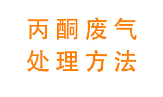 丙酮廢氣該如何處理呢？常用的丙酮處理方法有哪些？