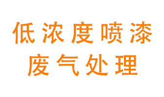 低濃度噴漆廢氣怎么處理好？